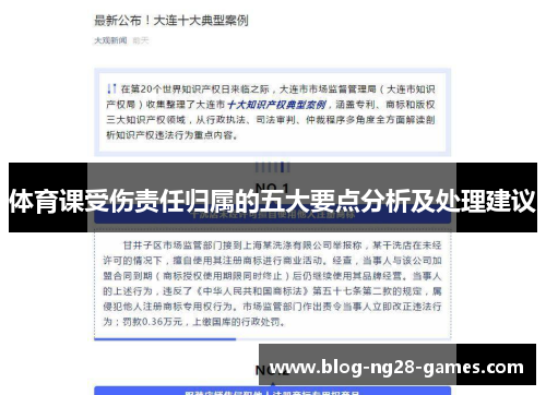 体育课受伤责任归属的五大要点分析及处理建议